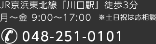 JR京浜東北線「川口駅」徒歩3分 月～金 9:00～17:00　※土日祝は応相談 電話番号048-251-0101